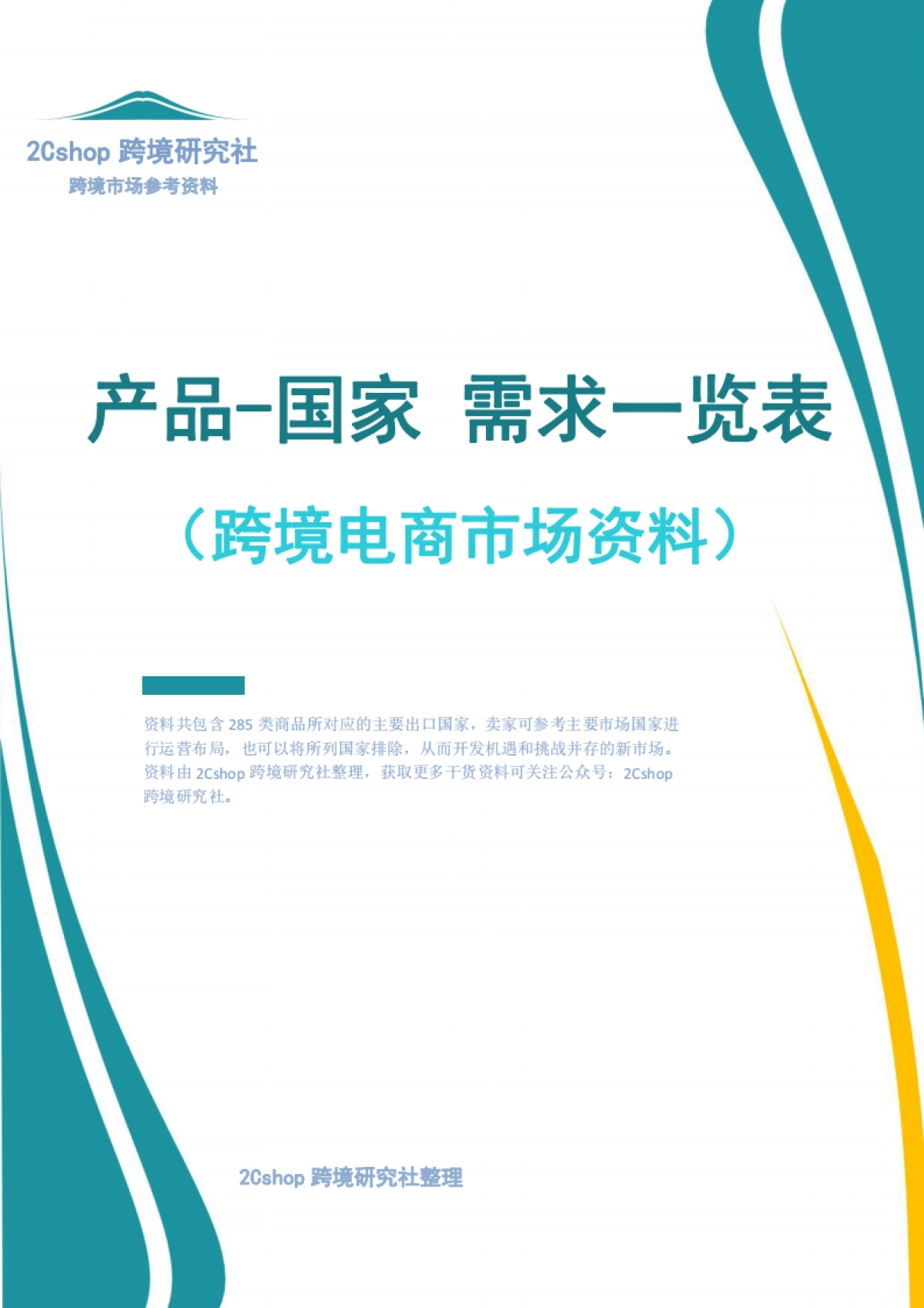 2025年产品-国家 需求一览表(跨境电商市场资料)_第1页