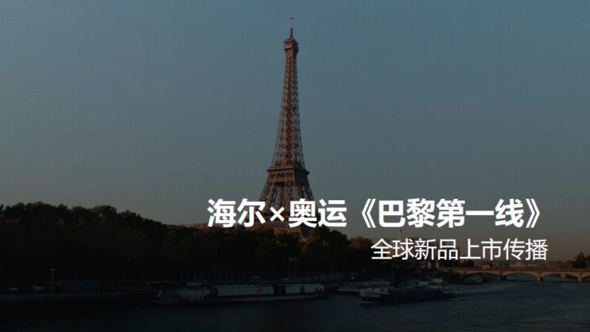 海尔x奥运《巴黎第一线》_第1页