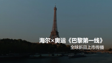 海尔x奥运《巴黎第一线》
