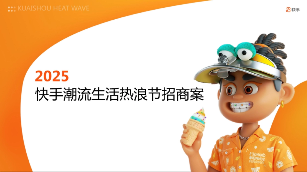 快手潮流生活热浪节招商方案_第1页