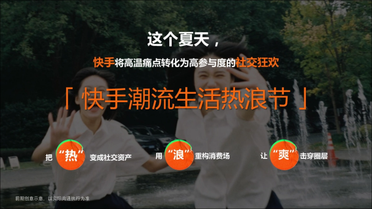 快手潮流生活热浪节招商方案_第4页