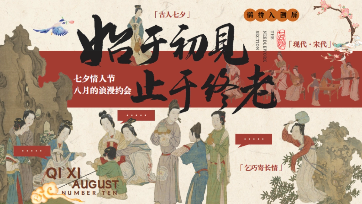 始于初见 止于终老七夕节沉浸式穿越古风集市奇妙游园会主题活动策划案_第1页