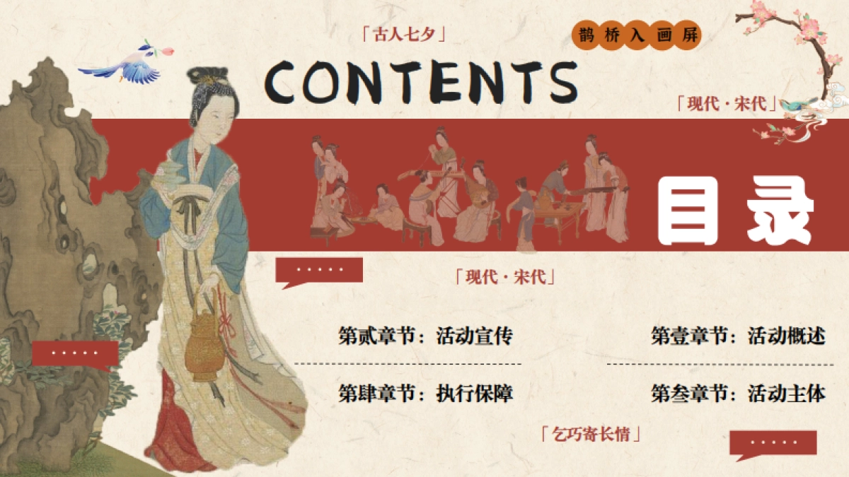 始于初见 止于终老七夕节沉浸式穿越古风集市奇妙游园会主题活动策划案_第4页