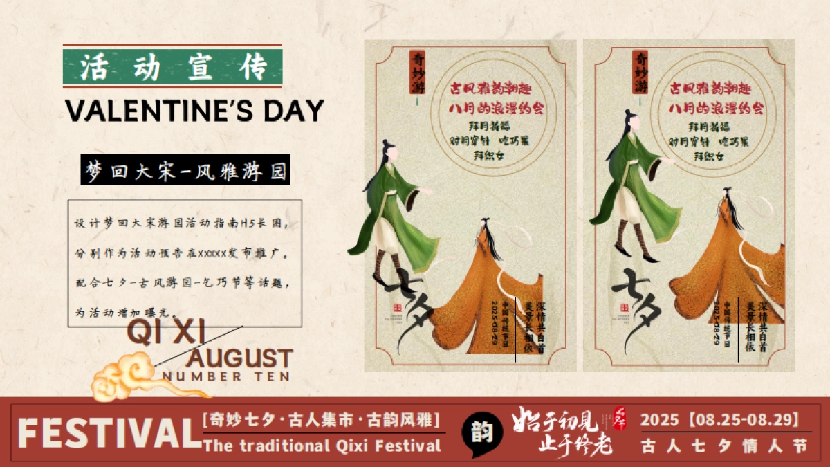 始于初见 止于终老七夕节沉浸式穿越古风集市奇妙游园会主题活动策划案_第9页