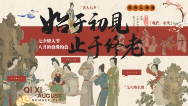 始于初见 止于终老七夕节沉浸式穿越古风集市奇妙游园会主题活动策划案