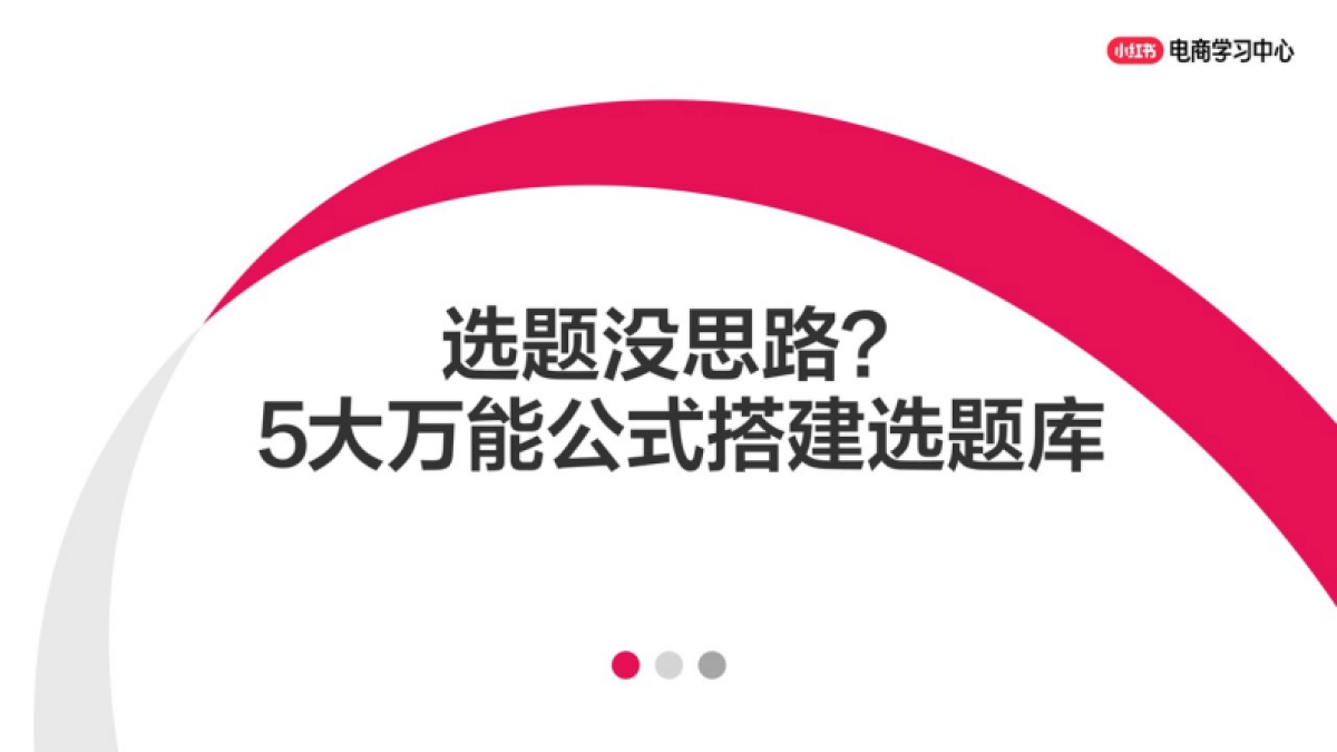 小红书选题没思路?5大万能公式搭建选题库_第1页
