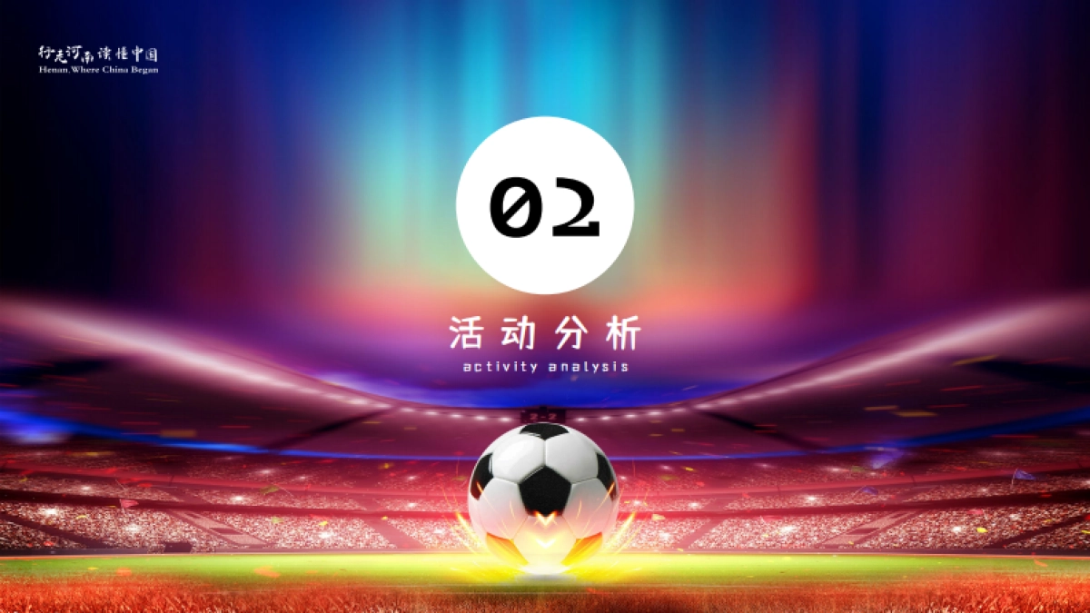 郑州苏超夏日足球疯狂派对足球赛事运营活动方案pdf_第10页