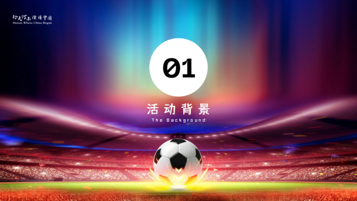 郑州苏超夏日足球疯狂派对足球赛事运营活动方案pdf_第3页