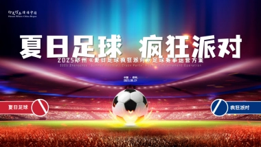 郑州苏超夏日足球疯狂派对足球赛事运营活动方案pdf