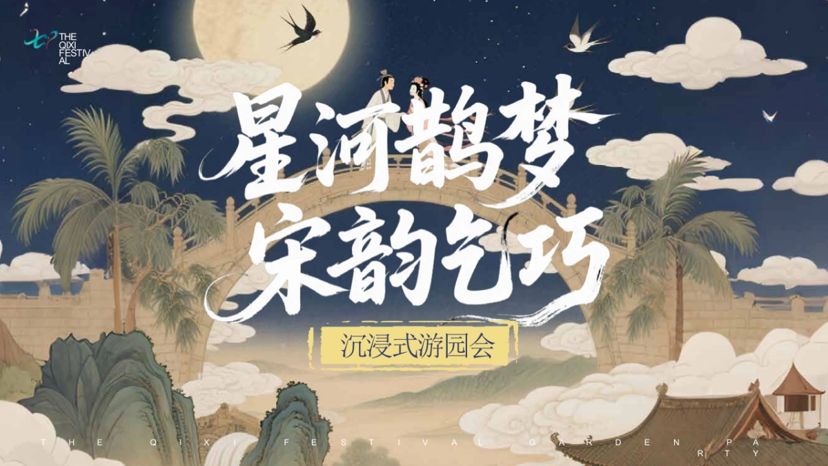 七夕沉浸式古风游园盛会（星河鹊梦 宋韵乞巧）活动方案_第1页
