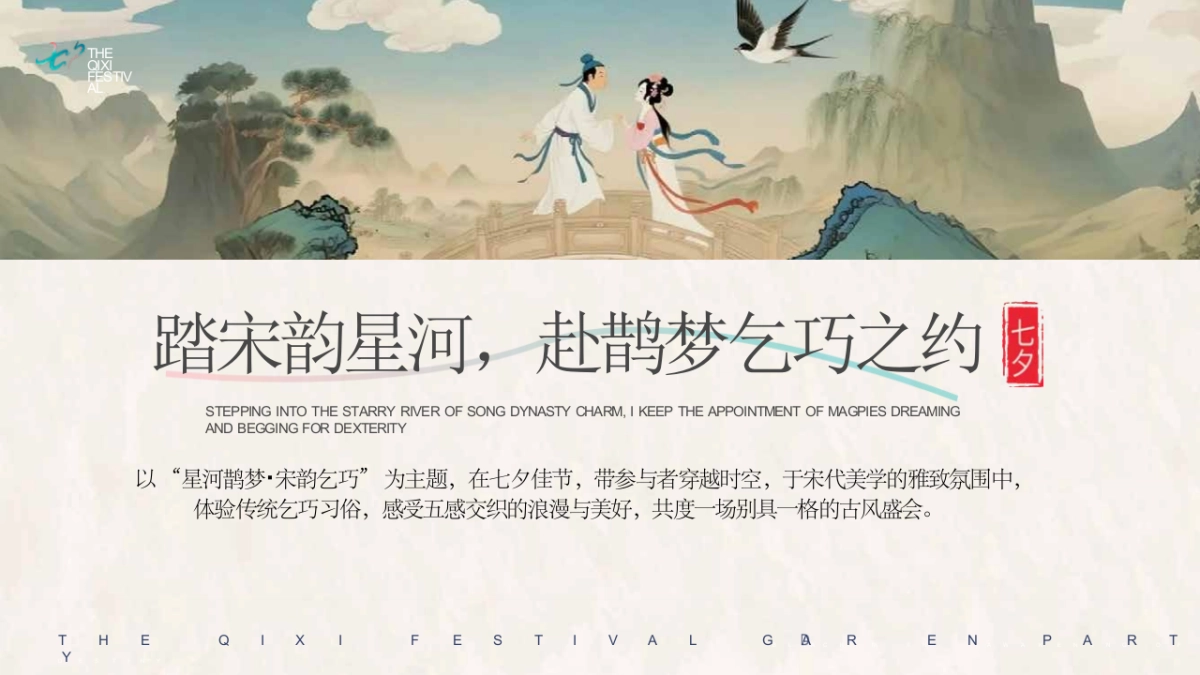 七夕沉浸式古风游园盛会（星河鹊梦 宋韵乞巧）活动方案_第5页