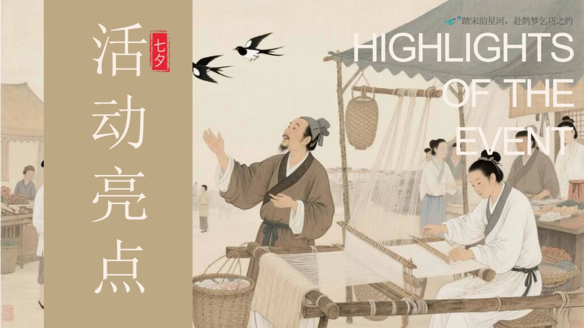 七夕沉浸式古风游园盛会（星河鹊梦 宋韵乞巧）活动方案_第9页