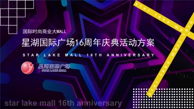 星湖广场周年庆典活动
