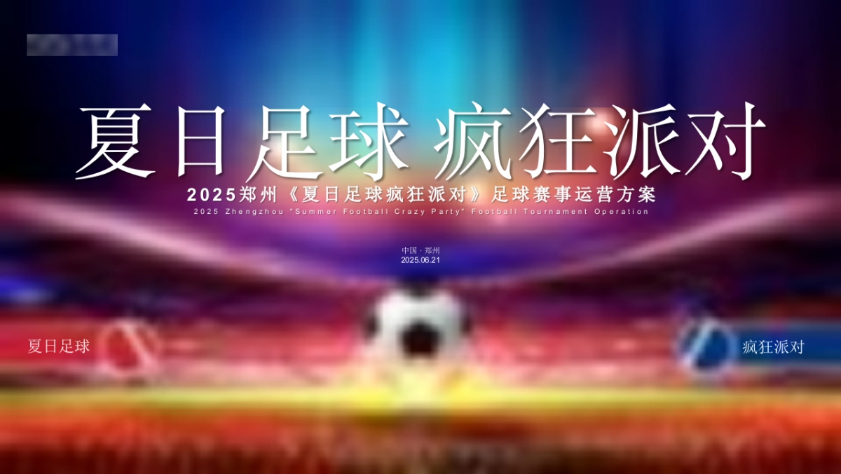 郑州苏超夏日足球疯狂派对足球赛事运营活动方案ppt_第1页