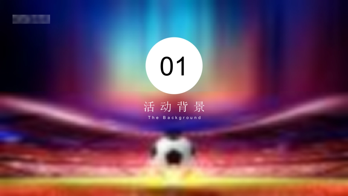 郑州苏超夏日足球疯狂派对足球赛事运营活动方案ppt_第3页