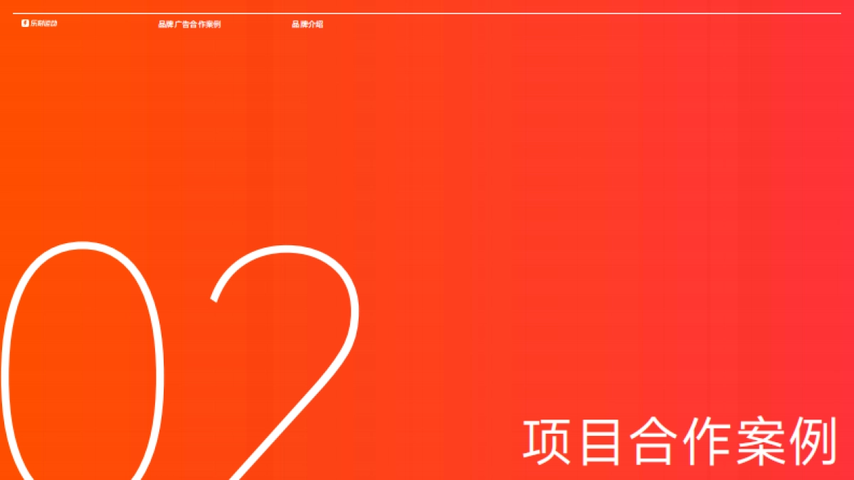 2025乐刻运动品牌广告合作_第10页