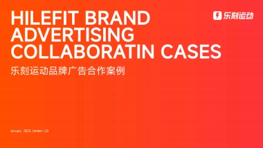 2025乐刻运动品牌广告合作