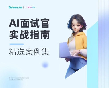 2025年AI面试官实战指南-精选案例集