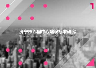 济宁市邻里中心建设标准研究设计方案