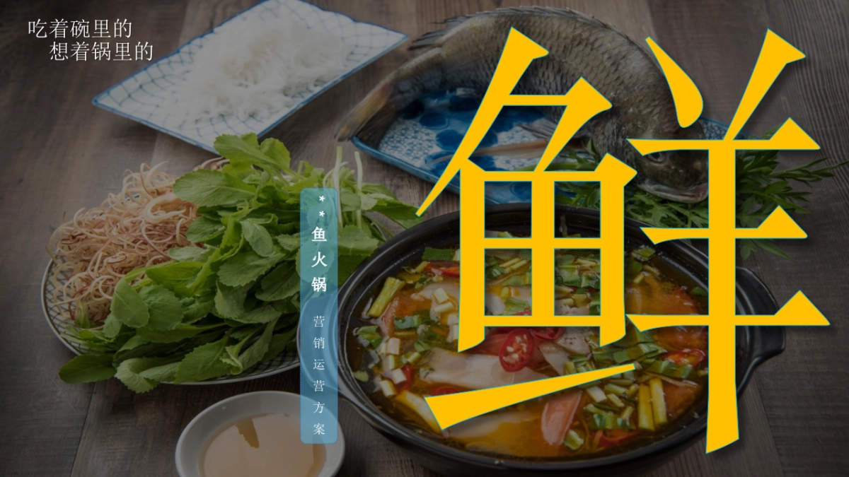 鱼火锅餐饮品牌营销运营方案_第1页