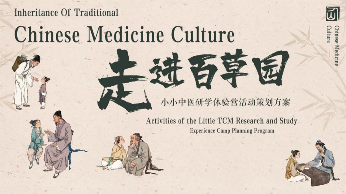 中华小药师中医研学体验营「走进百草园主题」活动策划方案_第1页