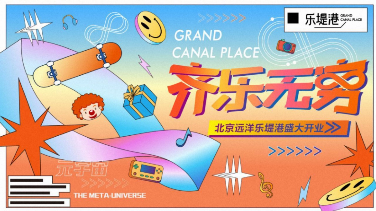 北京远洋乐堤港开业「齐乐无穷 主题」活动策划方案_第1页