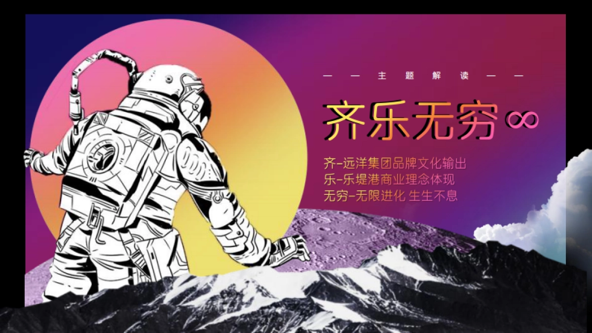 北京远洋乐堤港开业「齐乐无穷 主题」活动策划方案_第2页