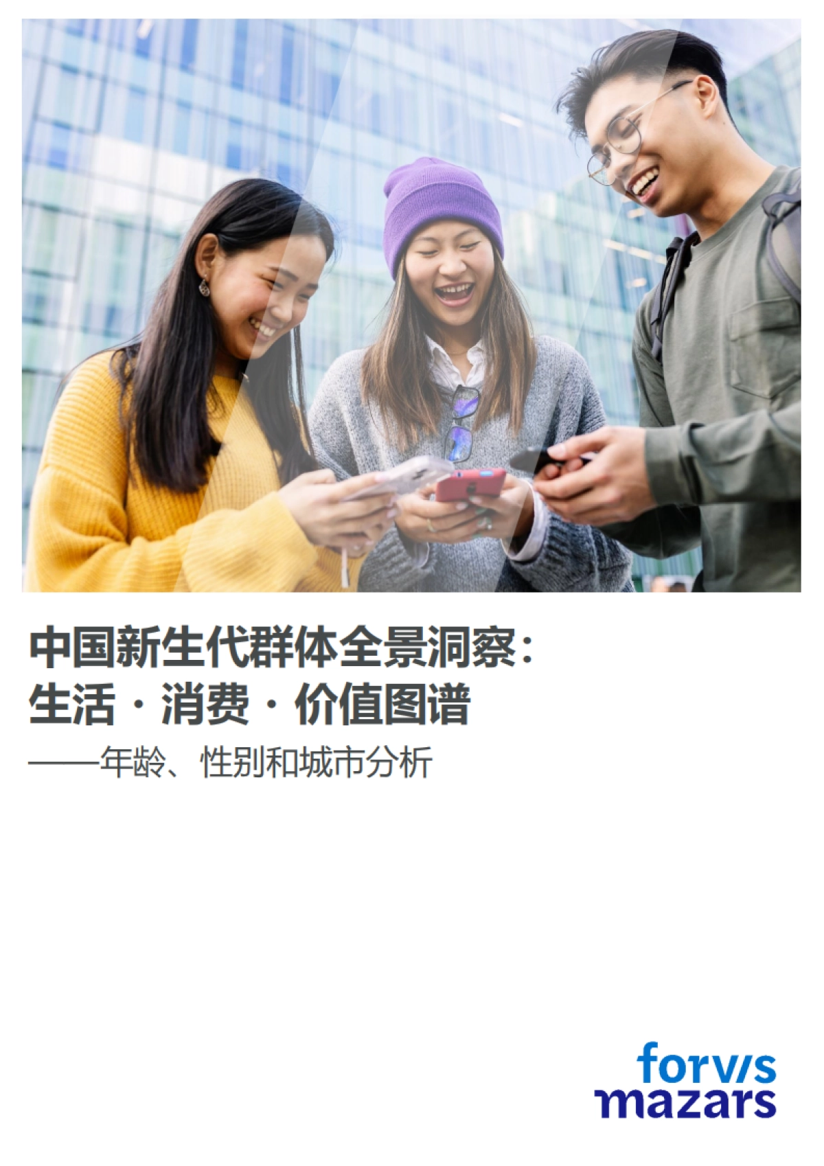 2025年中国新生代群体全景洞察:生活・消费・价值图谱——年龄、性别和城市分析_第1页