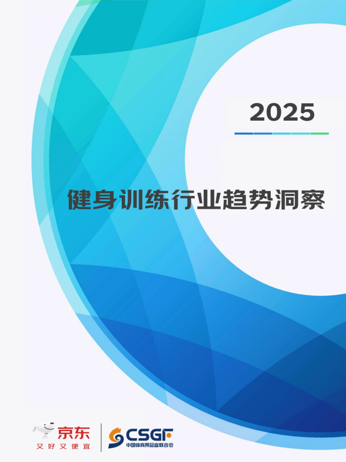 2025年健身训练行业趋势洞察报告-京东_第1页