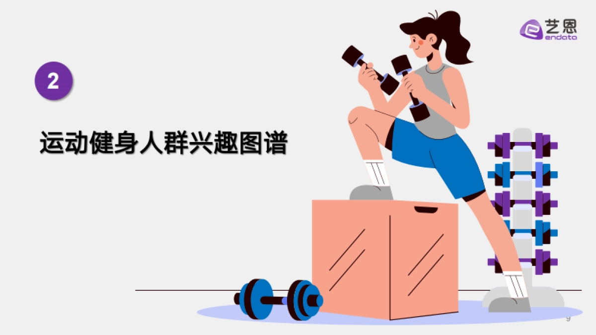 2025年健身兴趣人群趋势报告-艺恩数据_第9页