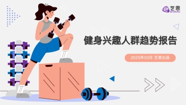 2025年健身兴趣人群趋势报告-艺恩数据