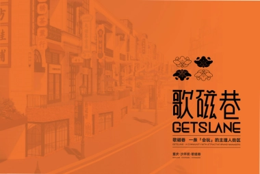 重庆沙坪坝歌磁巷文创商业招商手册