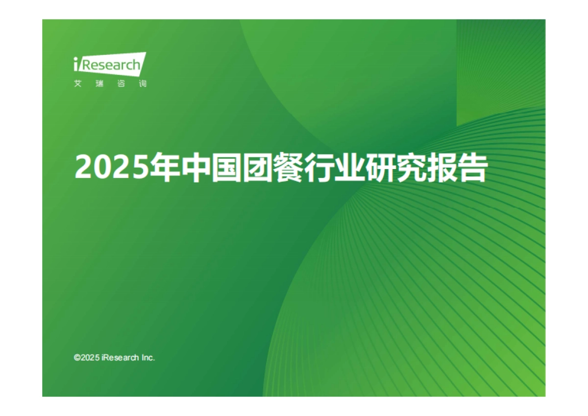 2025年中国团餐行业研究报告-艾瑞咨询_第1页