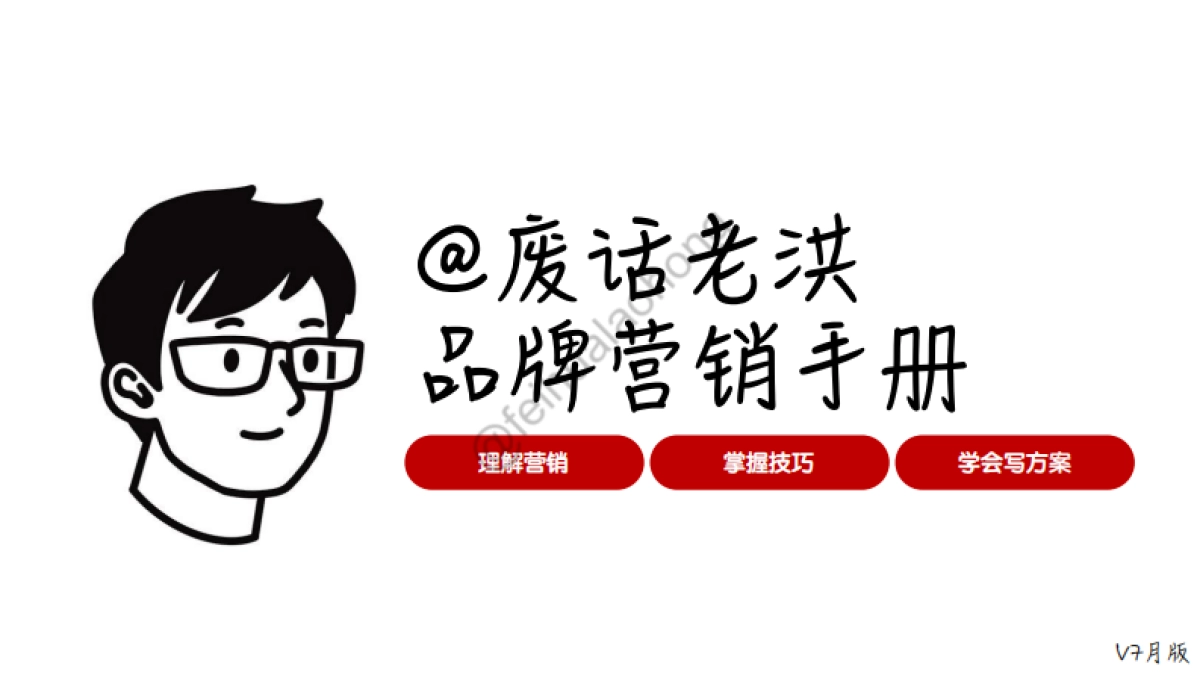 @废话老洪的营销手册_SH_第1页