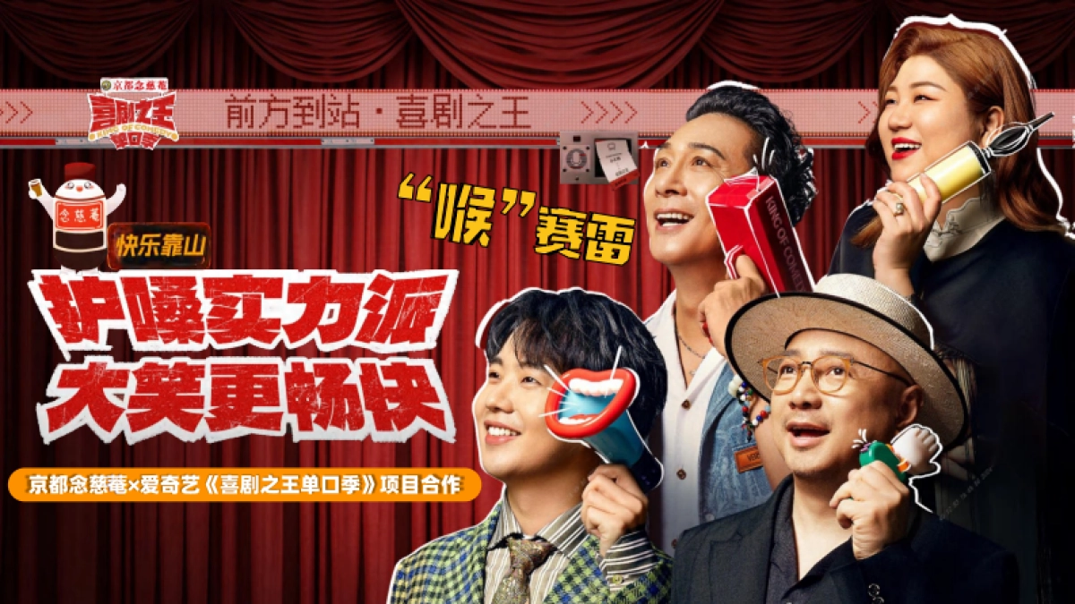 京都念慈菴x爱奇艺《喜剧之王单口季》项目合作_第1页