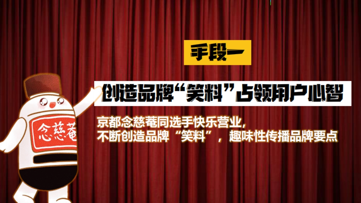 京都念慈菴x爱奇艺《喜剧之王单口季》项目合作_第4页