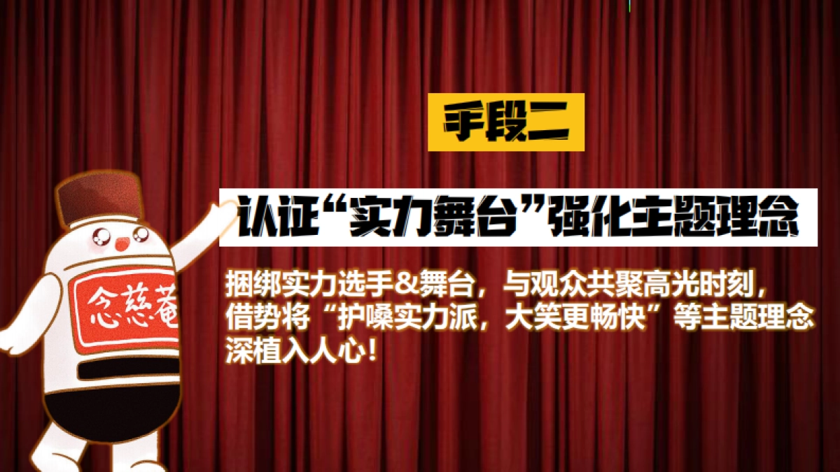 京都念慈菴x爱奇艺《喜剧之王单口季》项目合作_第7页