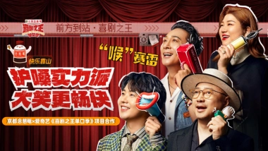 京都念慈菴x爱奇艺《喜剧之王单口季》项目合作