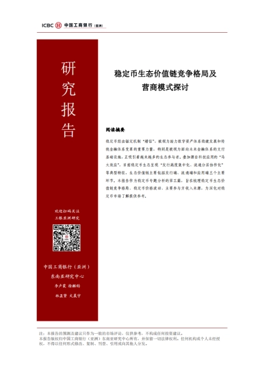 2025年稳定币生态价值链竞争格局及营商模式探讨报告