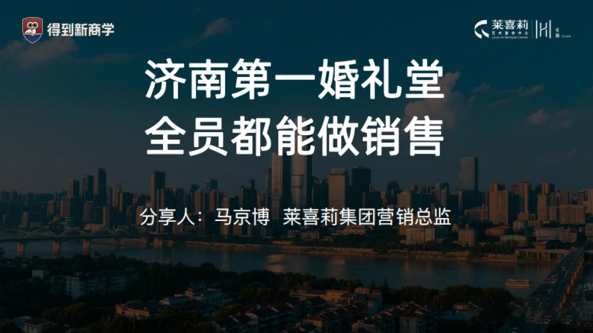 马京博：济南第一婚礼堂 全员都能做销售课件分享_第1页