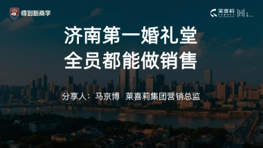 马京博：济南第一婚礼堂 全员都能做销售课件分享
