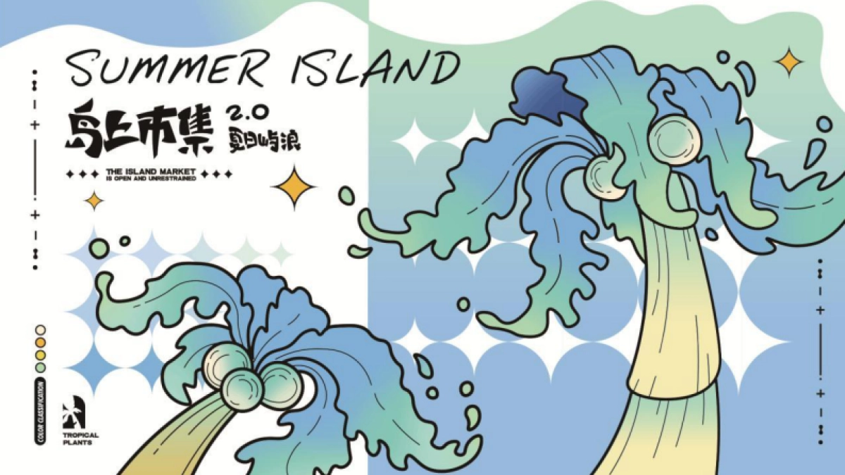 长白万象汇购物中心夏日屿浪X岛上市集2.0主题活动策划全案_第2页