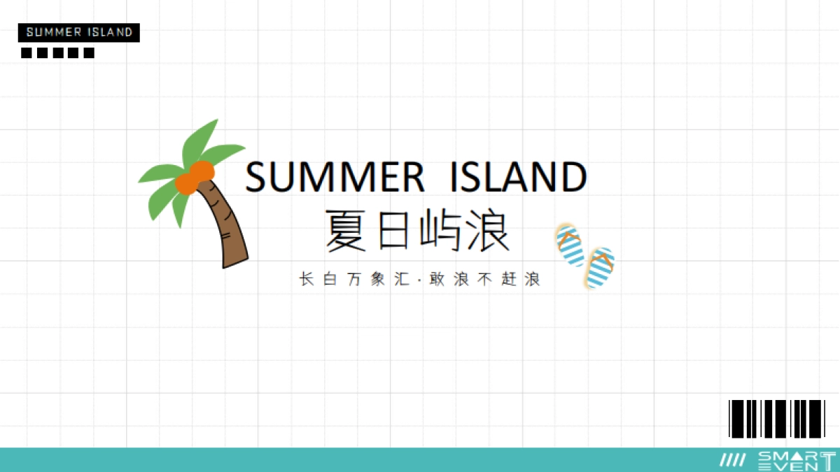长白万象汇购物中心夏日屿浪X岛上市集2.0主题活动策划全案_第6页
