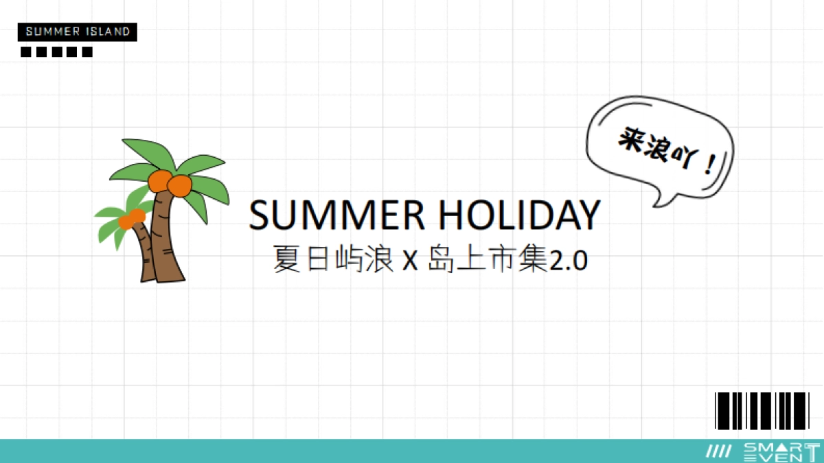 长白万象汇购物中心夏日屿浪X岛上市集2.0主题活动策划全案_第8页