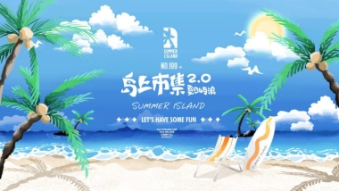 长白万象汇购物中心夏日屿浪X岛上市集2.0主题活动策划全案