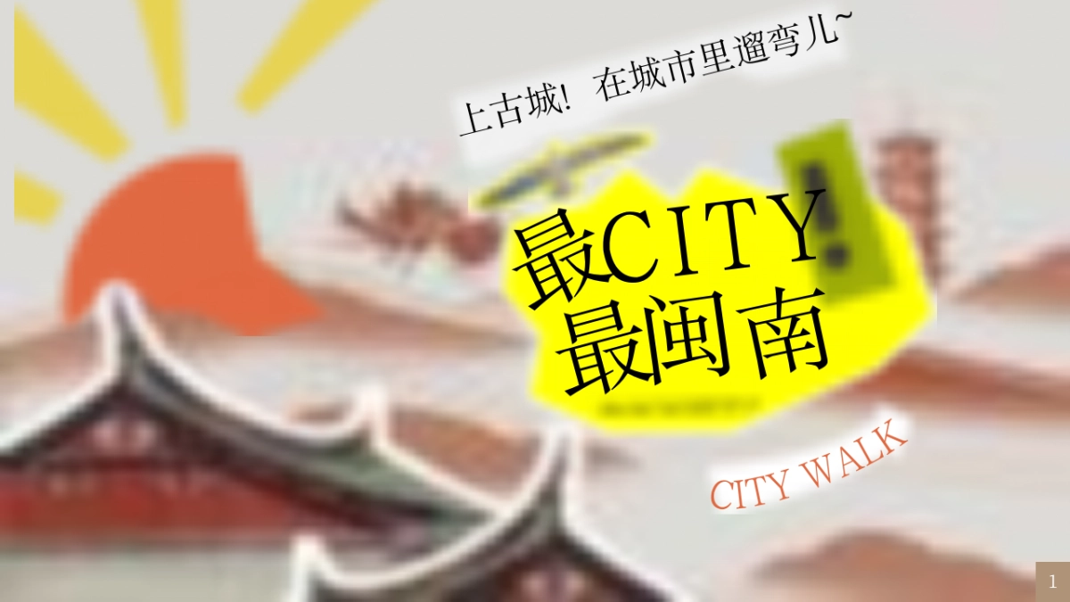 泉州古城CITYWALK闽南文化艺术国庆活动方案PPT_第1页