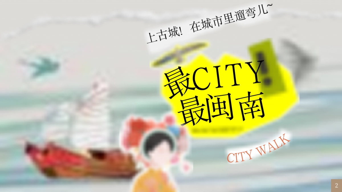 泉州古城CITYWALK闽南文化艺术国庆活动方案PPT_第2页