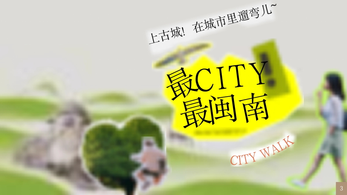 泉州古城CITYWALK闽南文化艺术国庆活动方案PPT_第3页