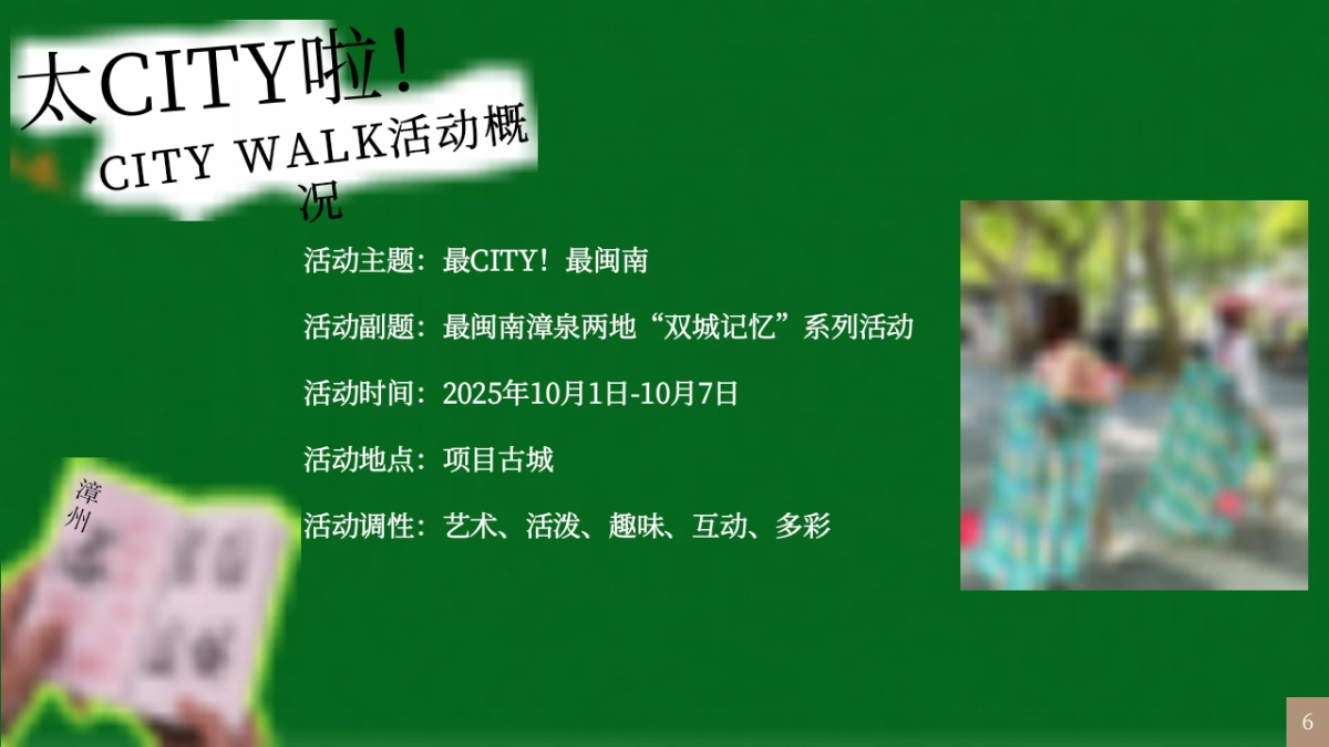 泉州古城CITYWALK闽南文化艺术国庆活动方案PPT_第6页