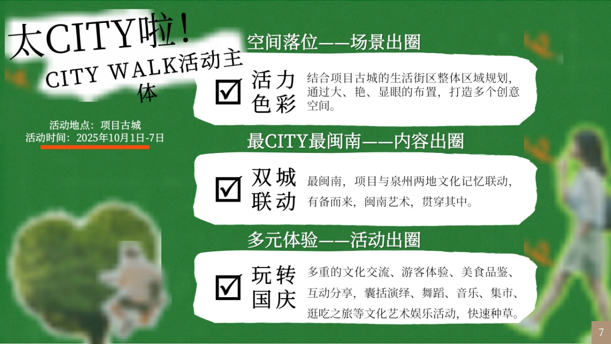 泉州古城CITYWALK闽南文化艺术国庆活动方案PPT_第7页